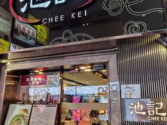 门面-池记(尖沙咀店)