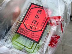 豆沙青团-沈记青团