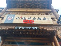 -小媳妇凉粉(浑源店)