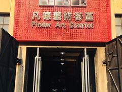 -凡德艺术街区