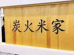 -米家·鹤城炭火米家(直营总店)