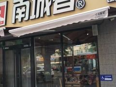 -南城香(四路通店)