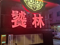 -饕林餐厅(春熙路店)