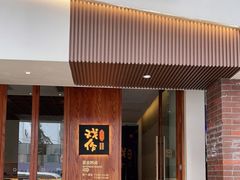 门面-戏作寿司(观音桥店)