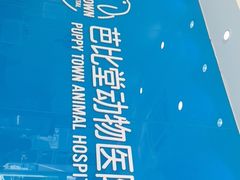 -芭比堂动物医院·CT·微创中心(新顺分院)
