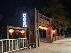 -荣德灶台鱼(圣泉寺店)