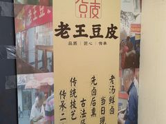 -老王豆皮