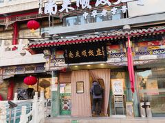 -南来顺饭庄·清真(南菜园店)