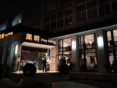 门面-黑明餐厅(白鹭洲店)