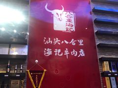 门面-八合里潮汕鲜牛肉火锅(深圳海岸城店)
