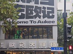 -欧记大排档·景德菜(上海首店)