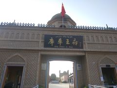-库车王府