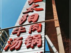 -花水湾红太阳牛肉汤锅