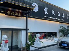 -食悦江南·淮扬菜·烤鸭(亚运村·惠新店)