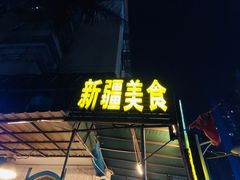 门面-新疆红柳花餐厅(新洲店)