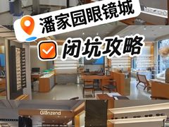 -潘家园桥国际眼镜城
