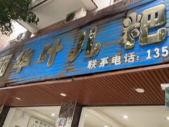 门面-丽华叶儿粑总汇