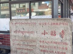 -小昭寺