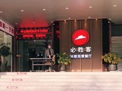 -必胜客(海滨店)
