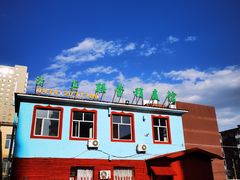 -联营烧麦(乌兰察布店)