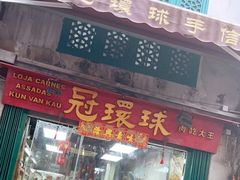 门面-冠环球肉干大王(福隆新街店)
