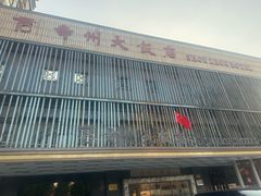 -寿州大饭店·餐厅