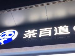 -茶百道(常熟捞品城店)
