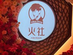 -火社火锅(裕华万达店)