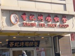 -香妃烤鸡(西单店)