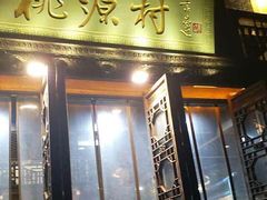 门面-桃源村(老门东店)