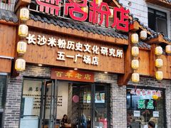 门面-无名粉店(五一广场店)