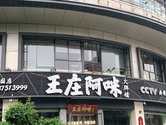 门面-王庄阿咪海鲜大排档(象园店)