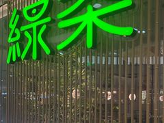 -绿茶餐厅(滨海万达广场店)
