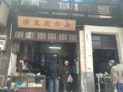 门面-清泉食杂店