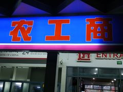 -农工商超市(古棕路店)