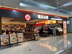 -遇见小面(SM城市广场一期店)
