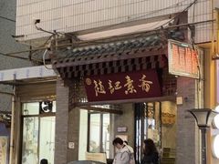 -赵记素斋·绿豆馅饼(钟楼小区店)