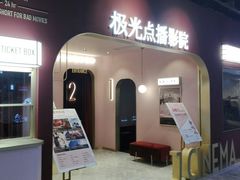 -J·cinema·极光点播影院·杜比影厅(合生汇首创店)