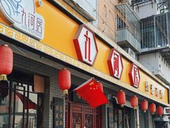 -九河居(荔湾路店)