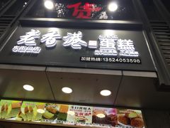-麦斯晨菲老香港蛋糕(东街店)