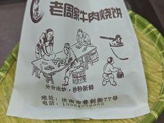 牛肉烧饼（多肉）-穆得·老周家牛肉烧饼(普利街店)