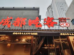 -成都吃客(奎星楼店)