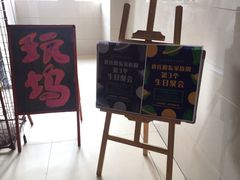 -玩坞轰趴馆·户外团建聚会主题生日派对馆(世豪广场店)