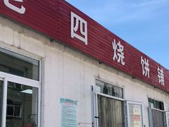 门面-老四烧饼铺(丽源路店)