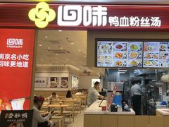 -回味鸭血粉丝汤(京新广场店)