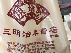 -洪瑞珍三明治(忠孝店)