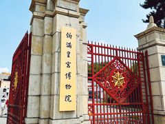 -伪满皇宫博物院