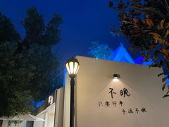 -云间粮仓