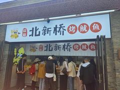 -北新桥烤鱿鱼