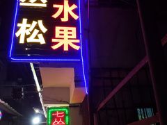 -老炳·七丛松甘草水果